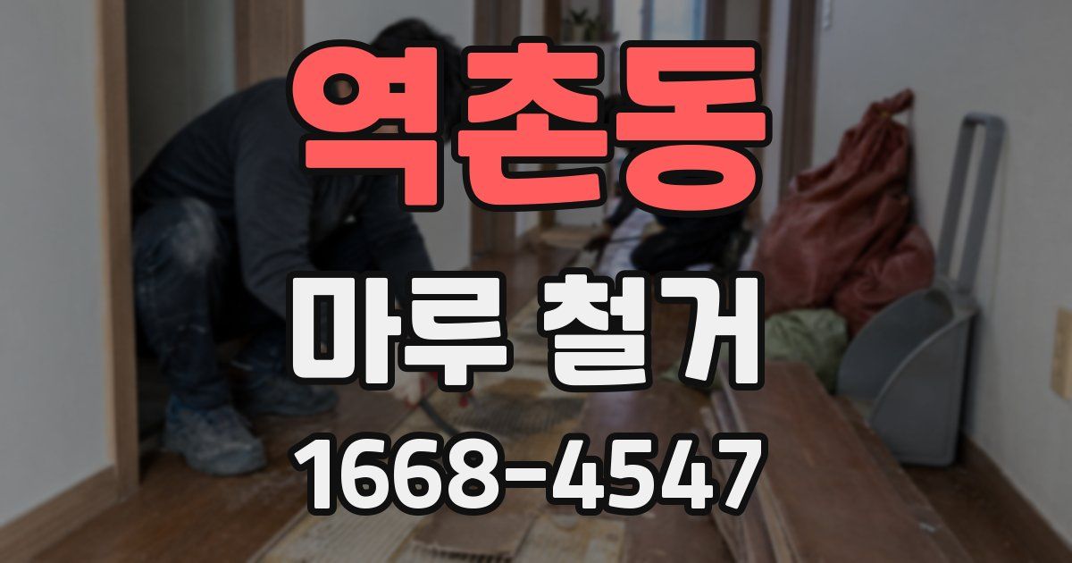 역촌동 마루 철거