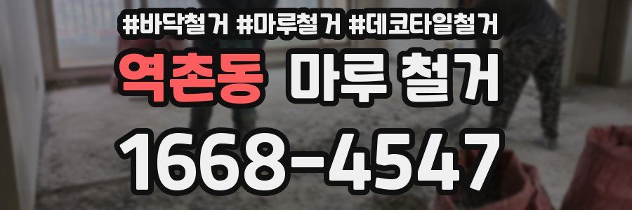 역촌동 마루 철거