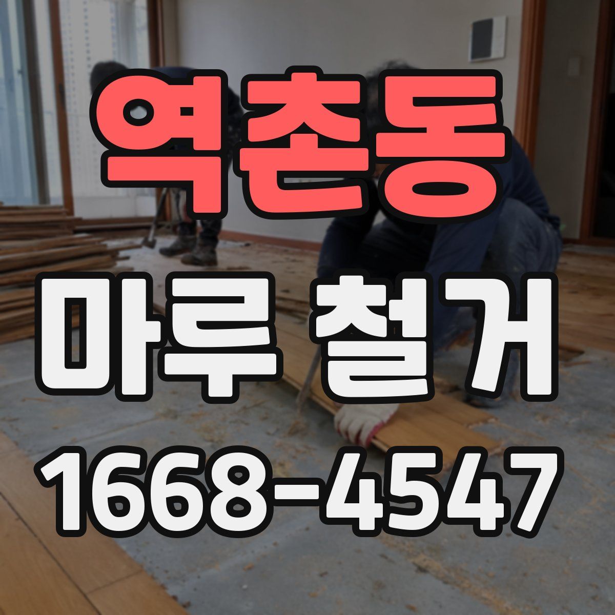 역촌동 마루 철거
