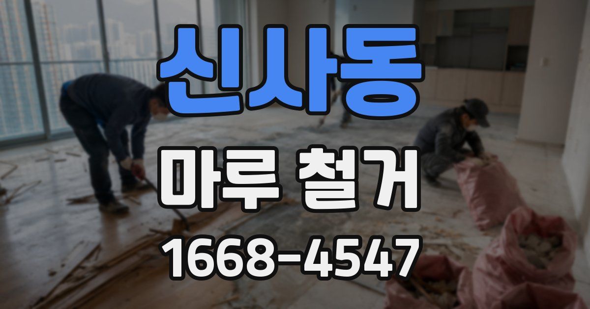 신사동 마루 철거