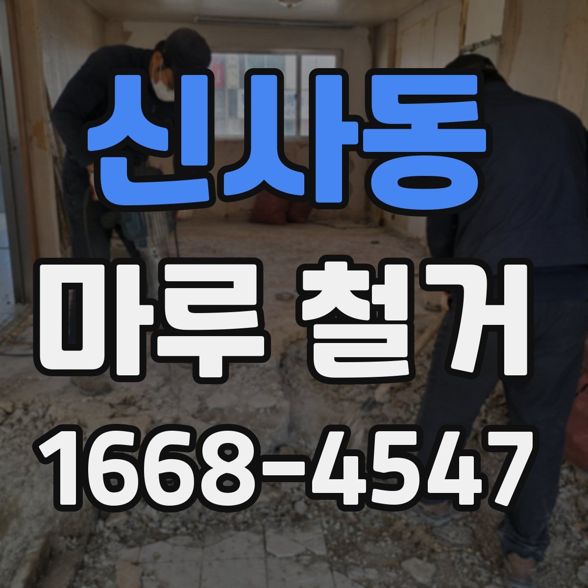 신사동 마루 철거