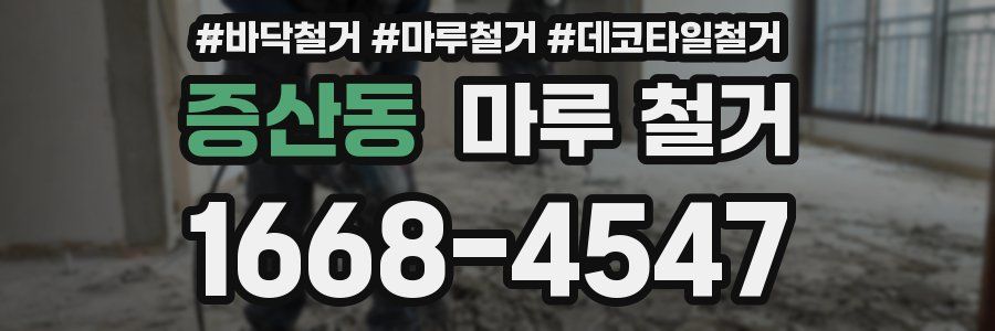 증산동 마루 철거