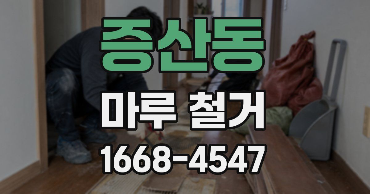 증산동 마루 철거