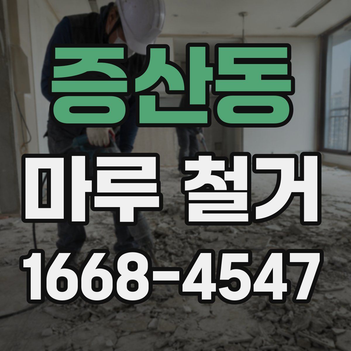 증산동 마루 철거