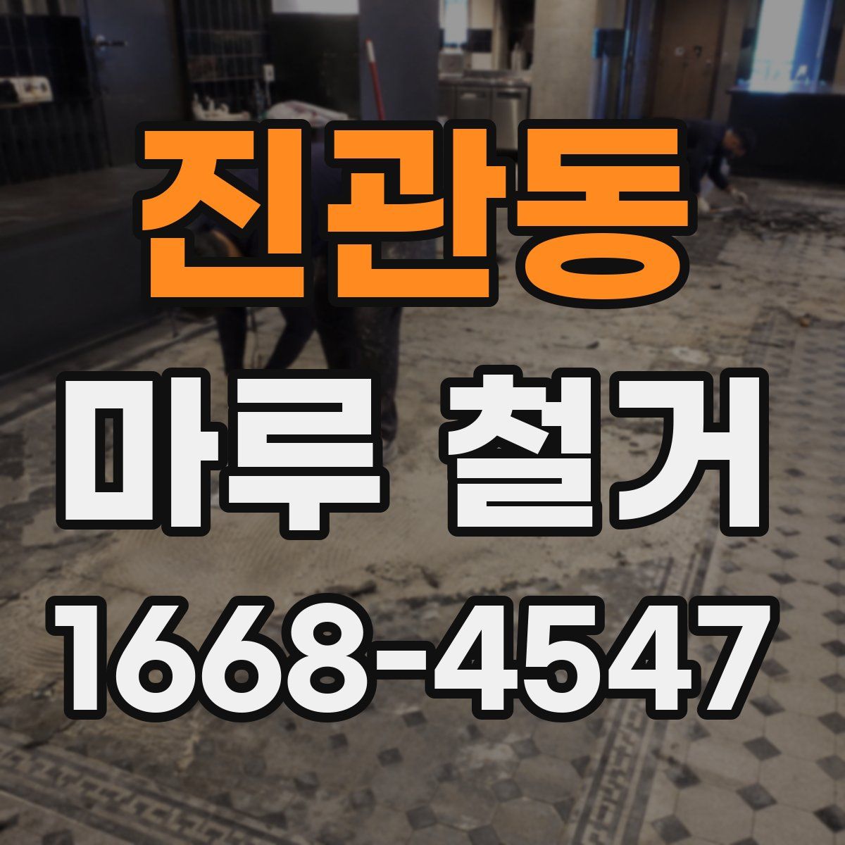 진관동 마루 철거