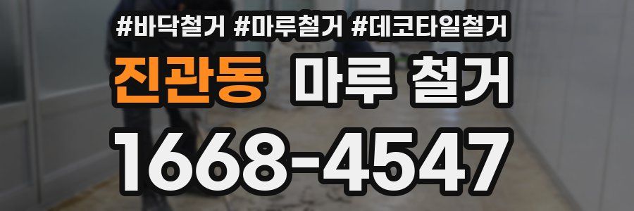 진관동 마루 철거