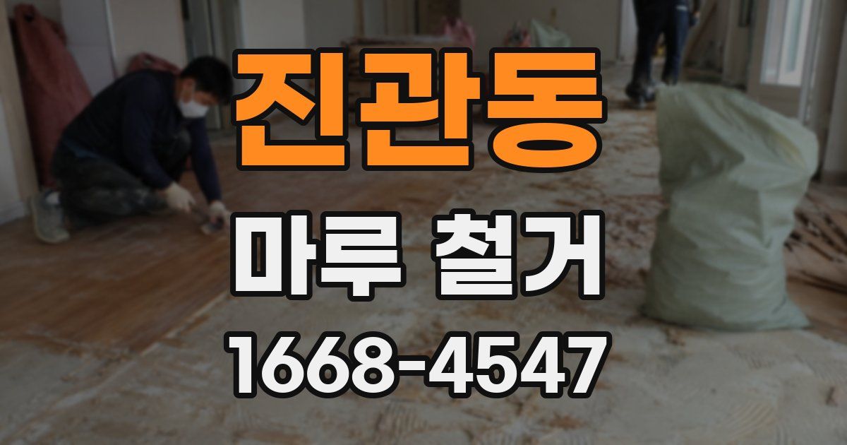 진관동 마루 철거