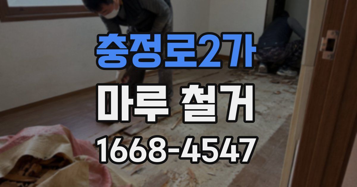 충정로2가 마루 철거