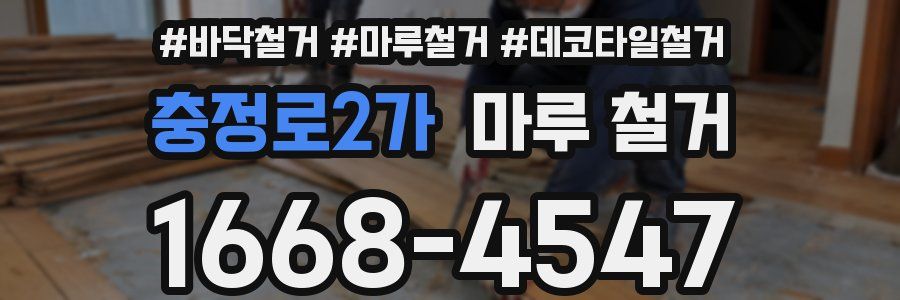 충정로2가 마루 철거