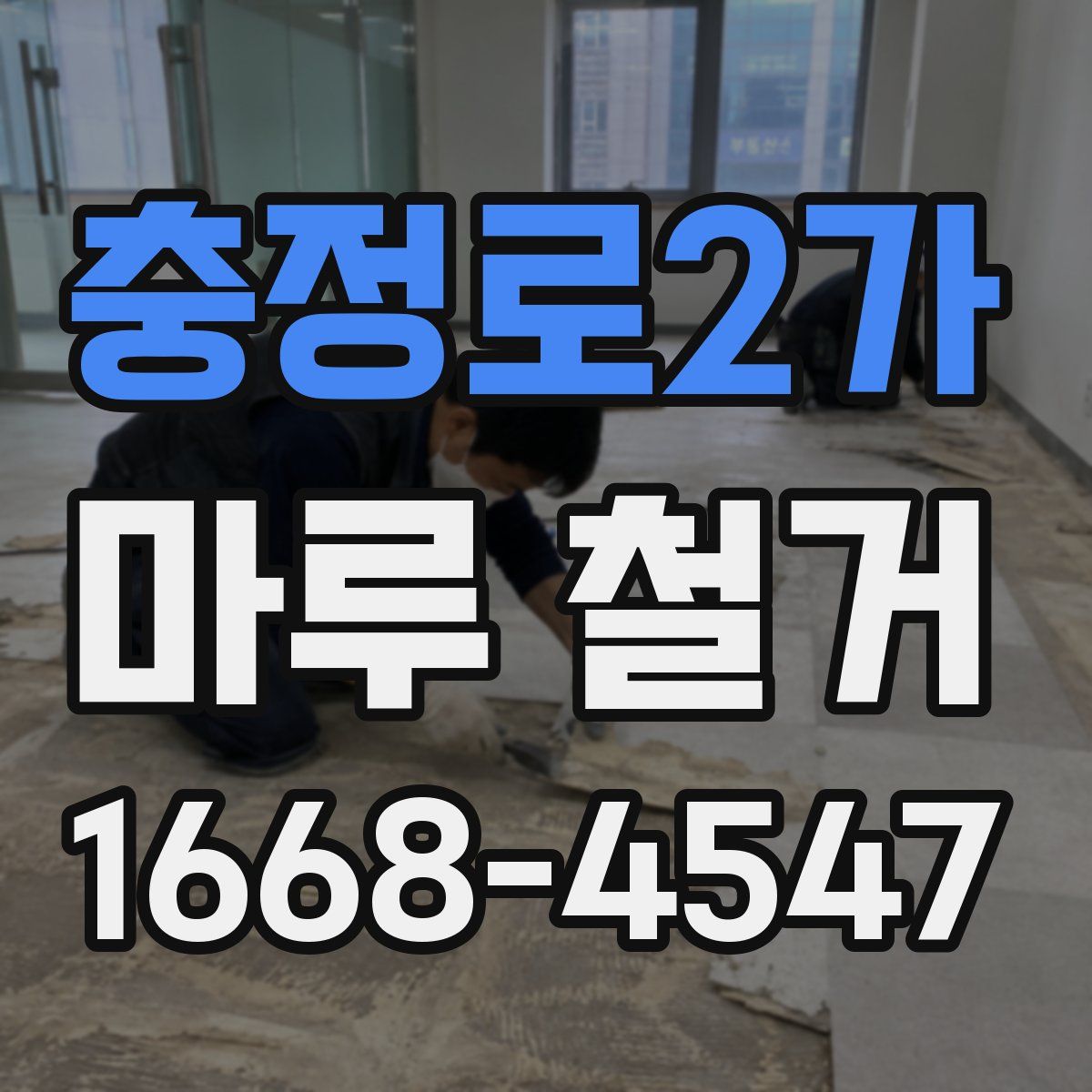 충정로2가 마루 철거