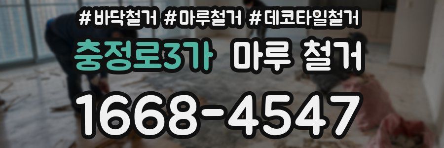 충정로3가 마루 철거