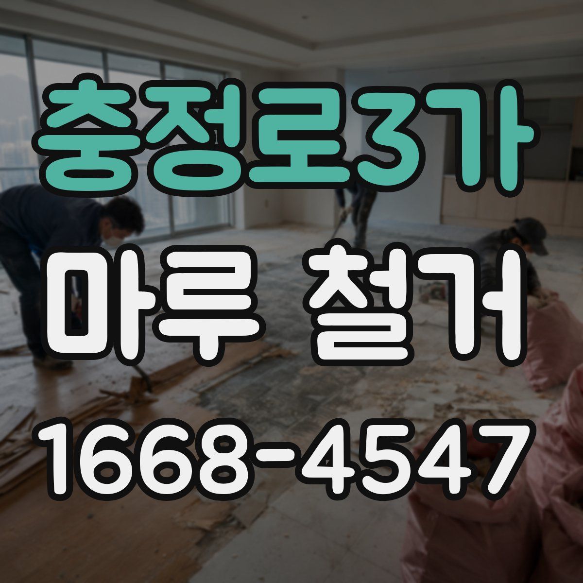 충정로3가 마루 철거