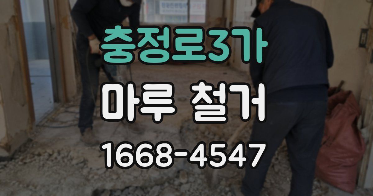 충정로3가 마루 철거