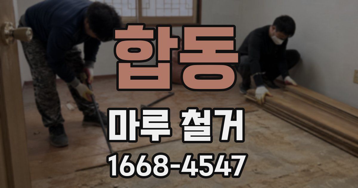합동 마루 철거