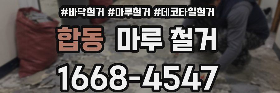 합동 마루 철거