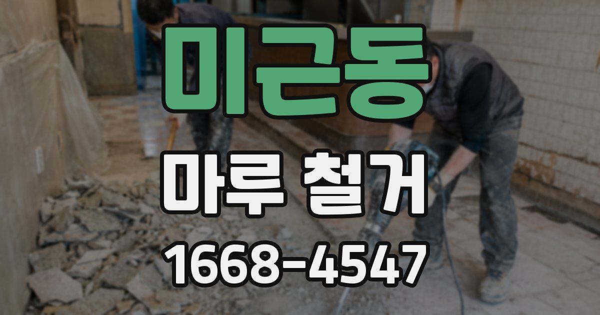 미근동 마루 철거