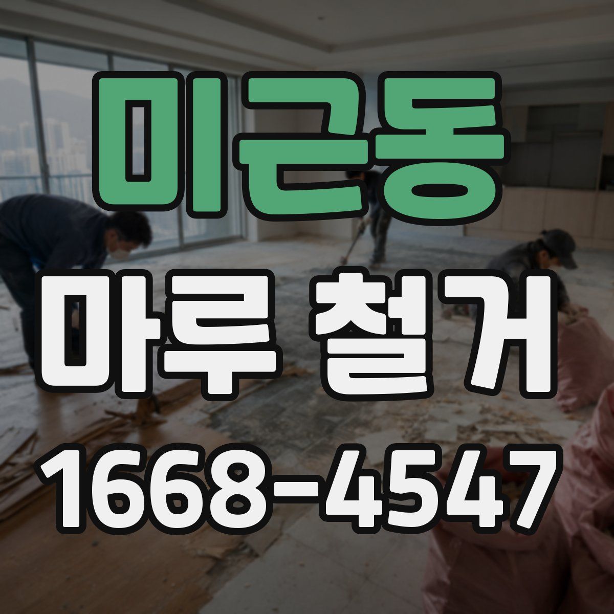 미근동 마루 철거