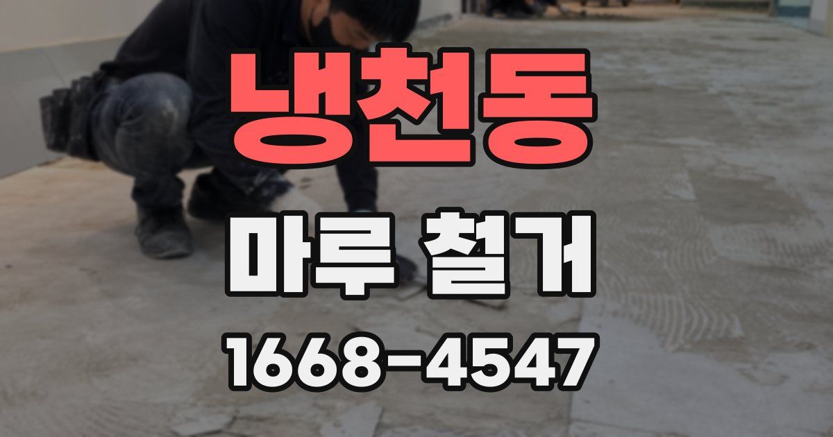 냉천동 마루 철거