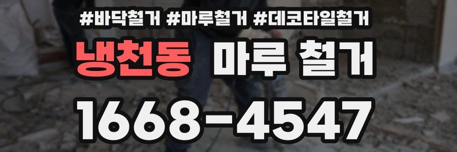 냉천동 마루 철거