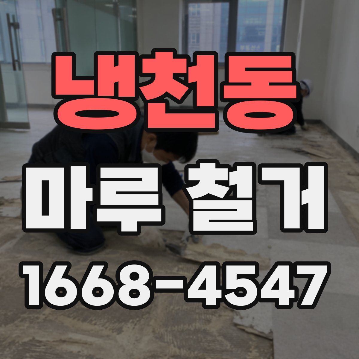 냉천동 마루 철거