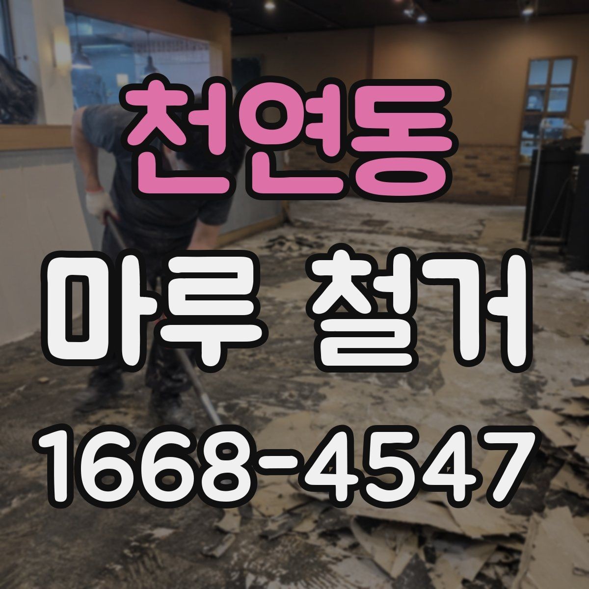 천연동 마루 철거 업체 계약 전 체크리스트