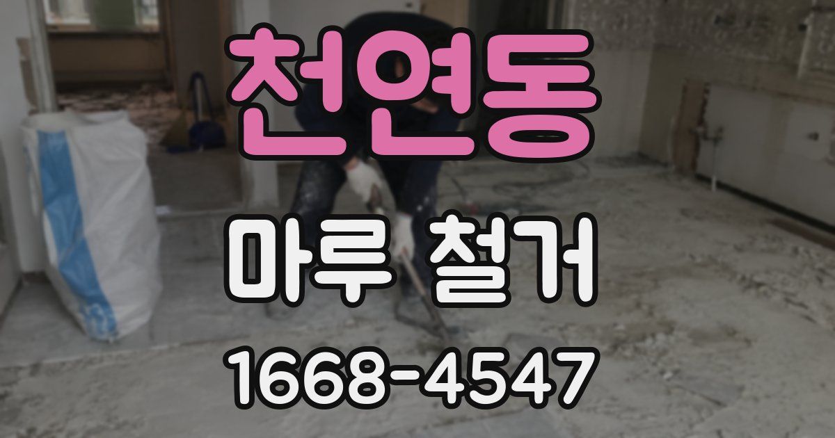 천연동 마루 철거