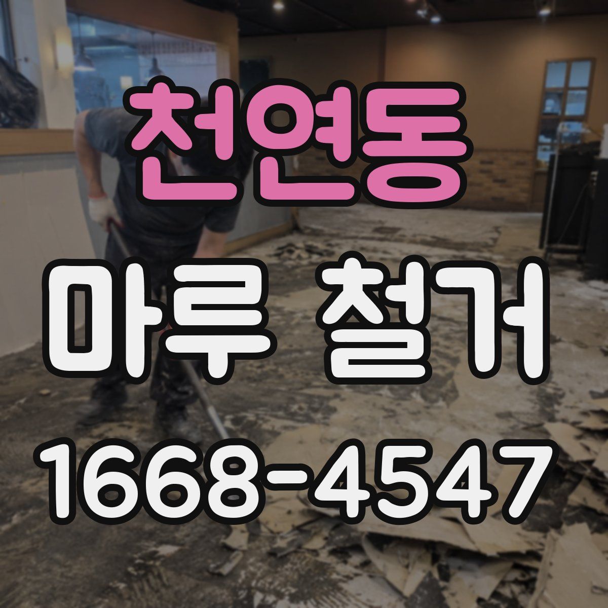 천연동 마루 철거
