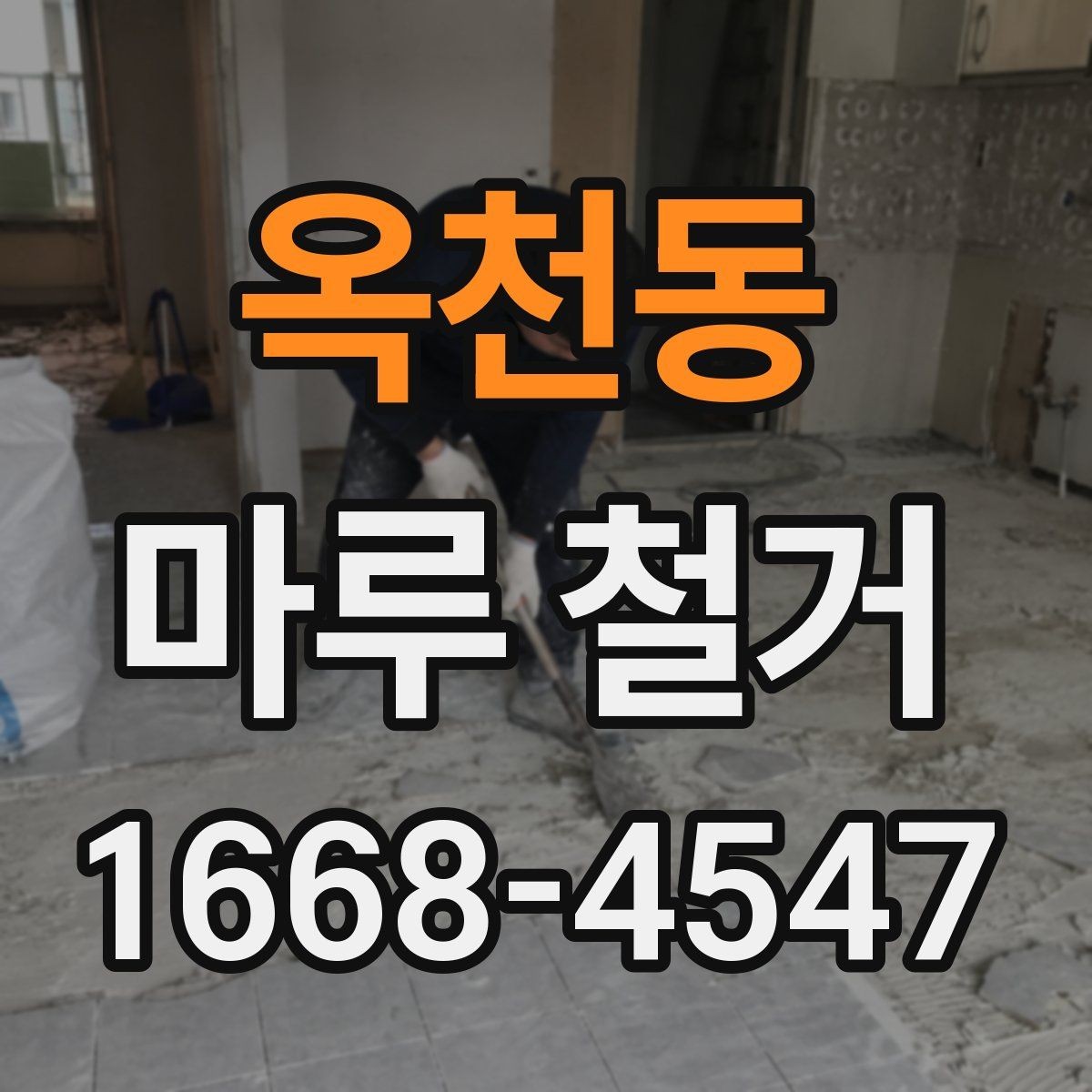 옥천동 마루 철거 과정에서 집주인이 확인할 부분