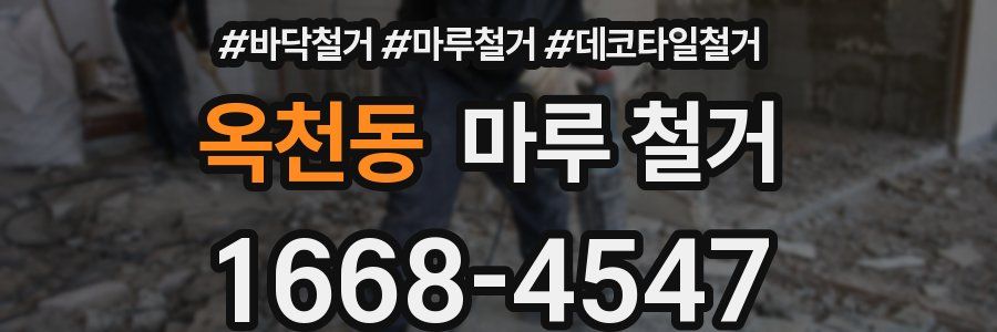 옥천동 마루 철거