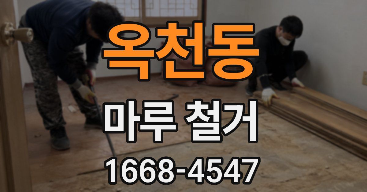 옥천동 마루 철거