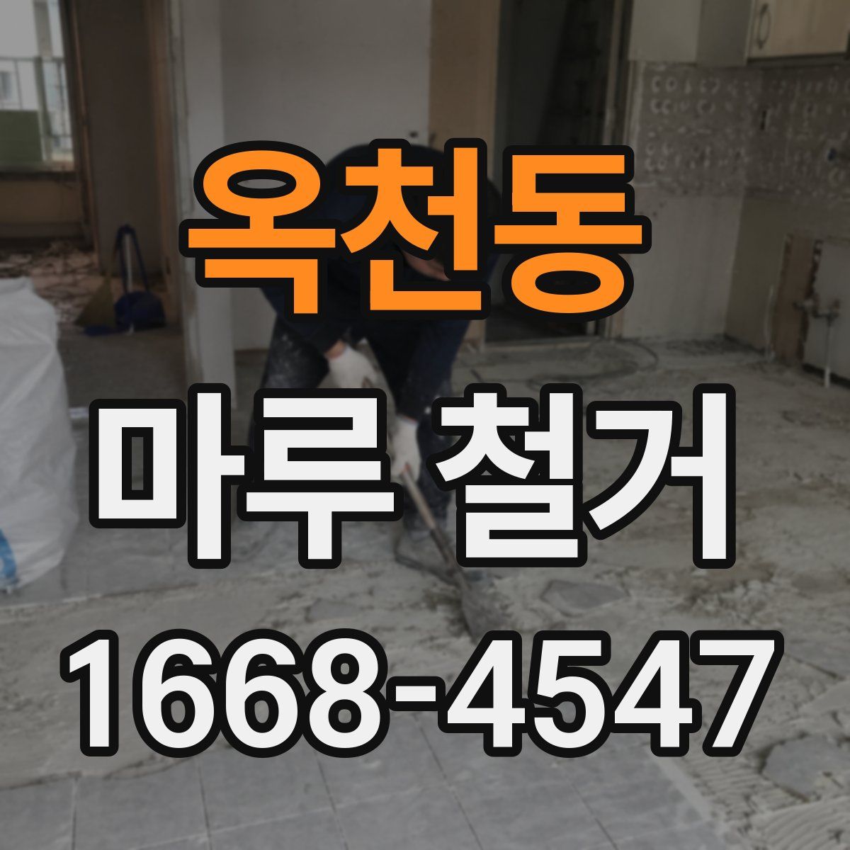 옥천동 마루 철거