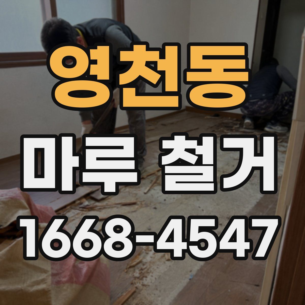 영천동 마루 철거