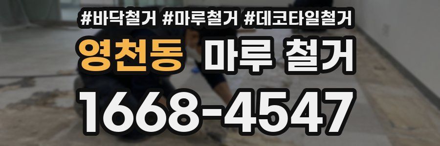 영천동 마루 철거
