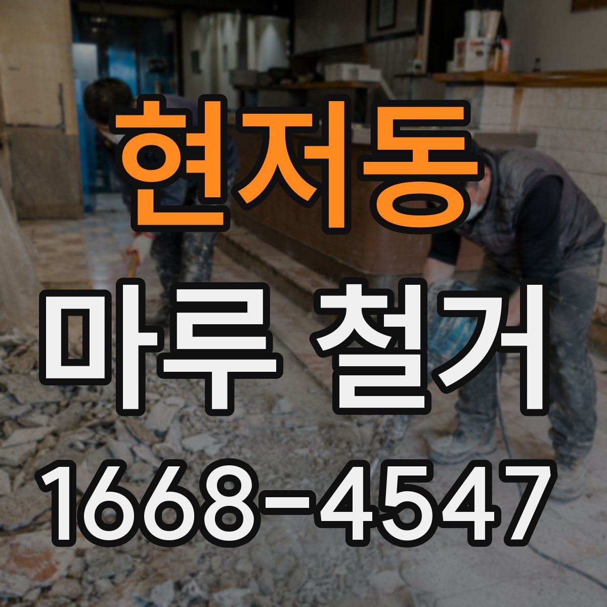 현저동 마루 철거