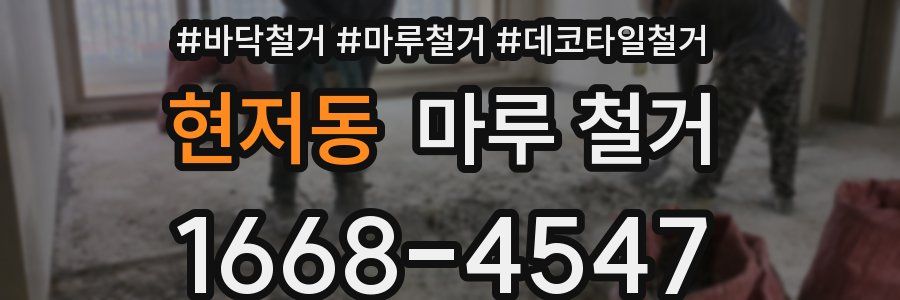 현저동 마루 철거