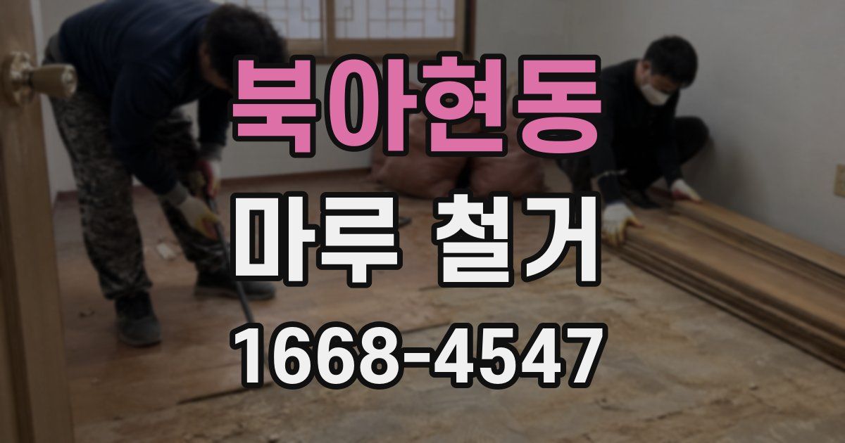 북아현동 마루 철거