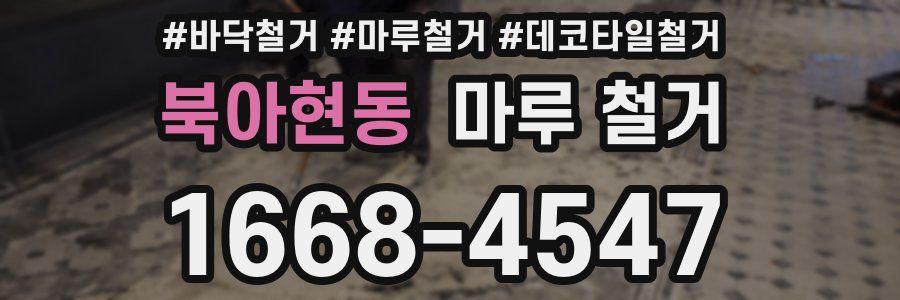 북아현동 마루 철거