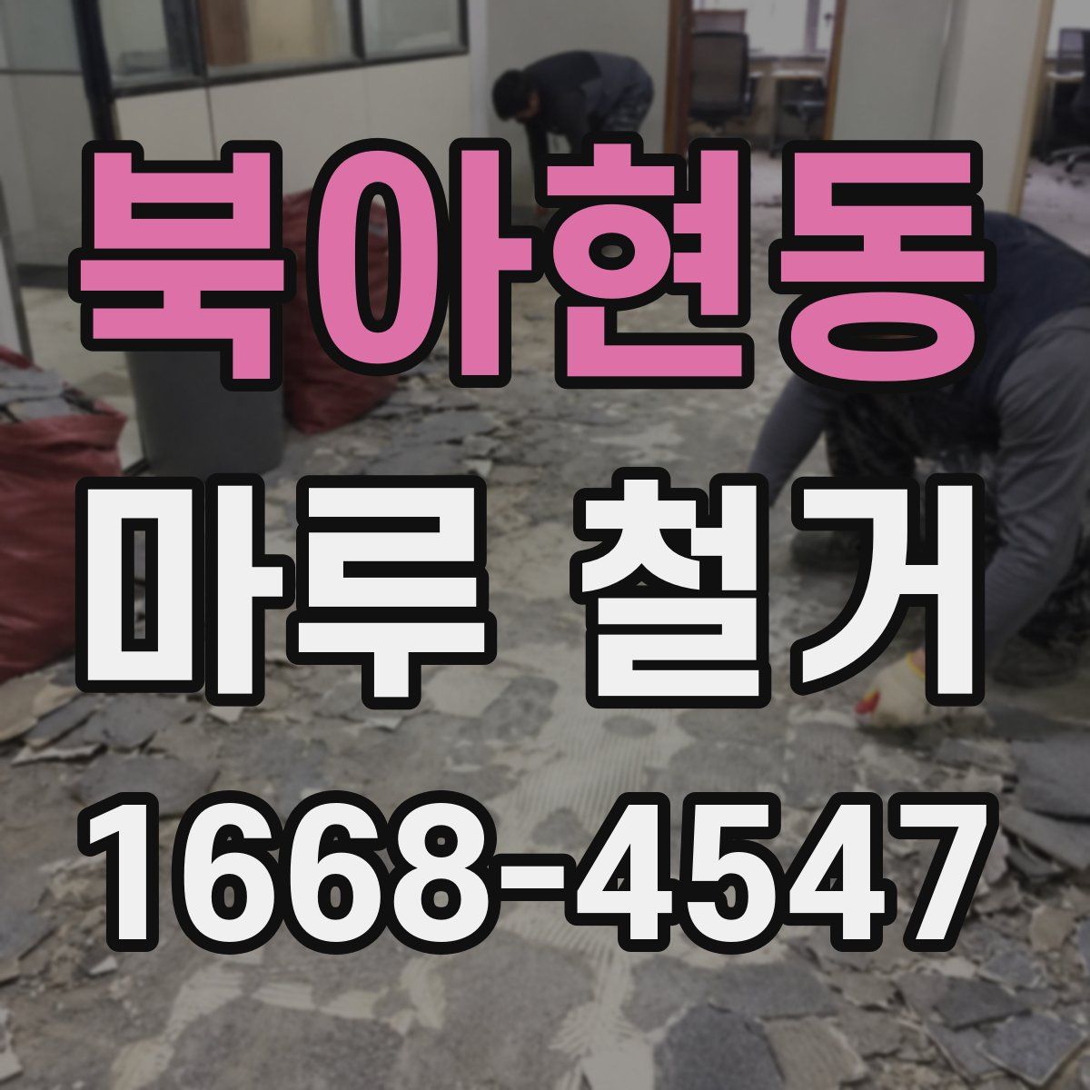 북아현동 마루 철거