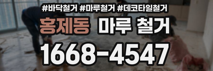 홍제동 마루 철거