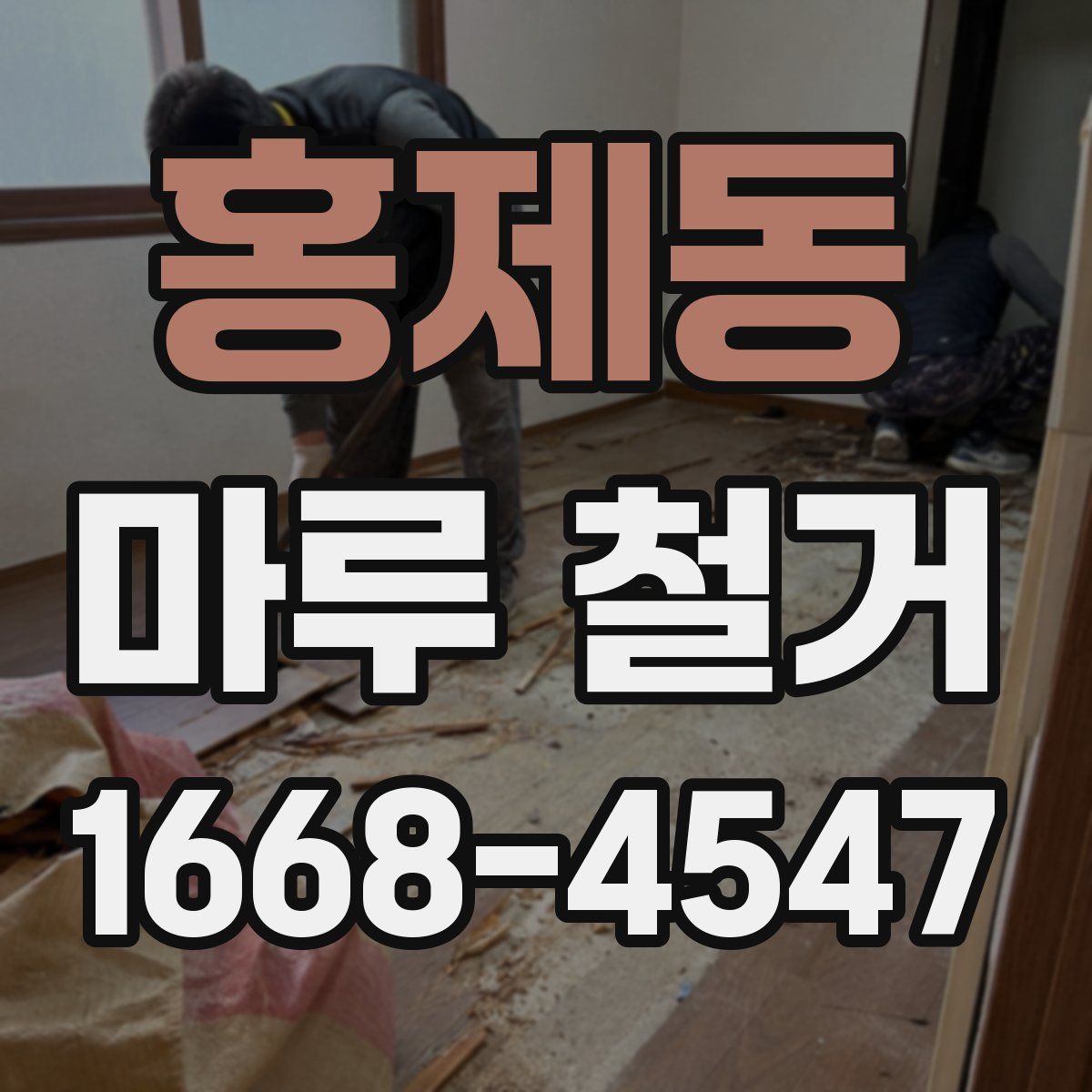 홍제동 마루 철거