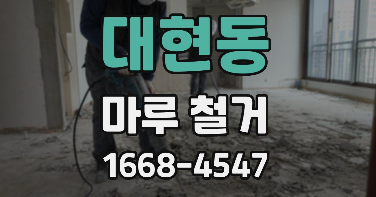 대현동 마루 철거