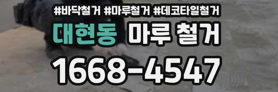 대현동 마루 철거