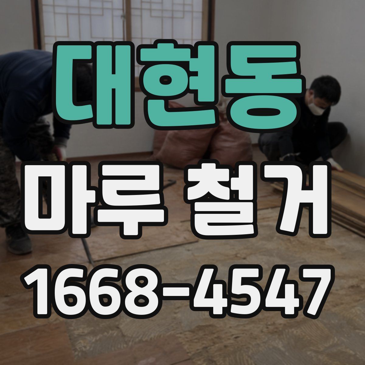대현동 마루 철거