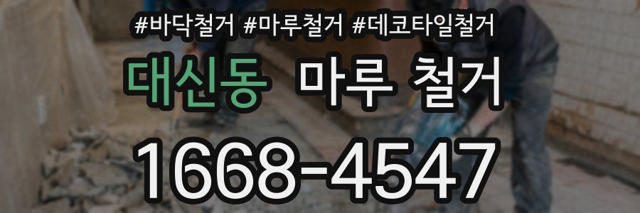 대신동 마루 철거
