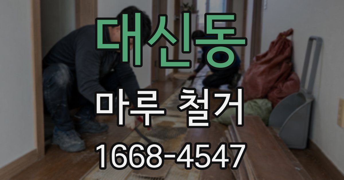 대신동 마루 철거
