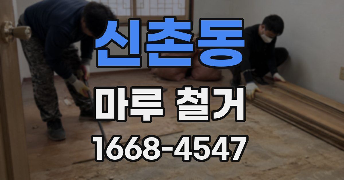 신촌동 마루 철거