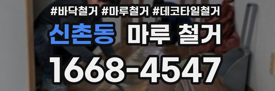 신촌동 마루 철거