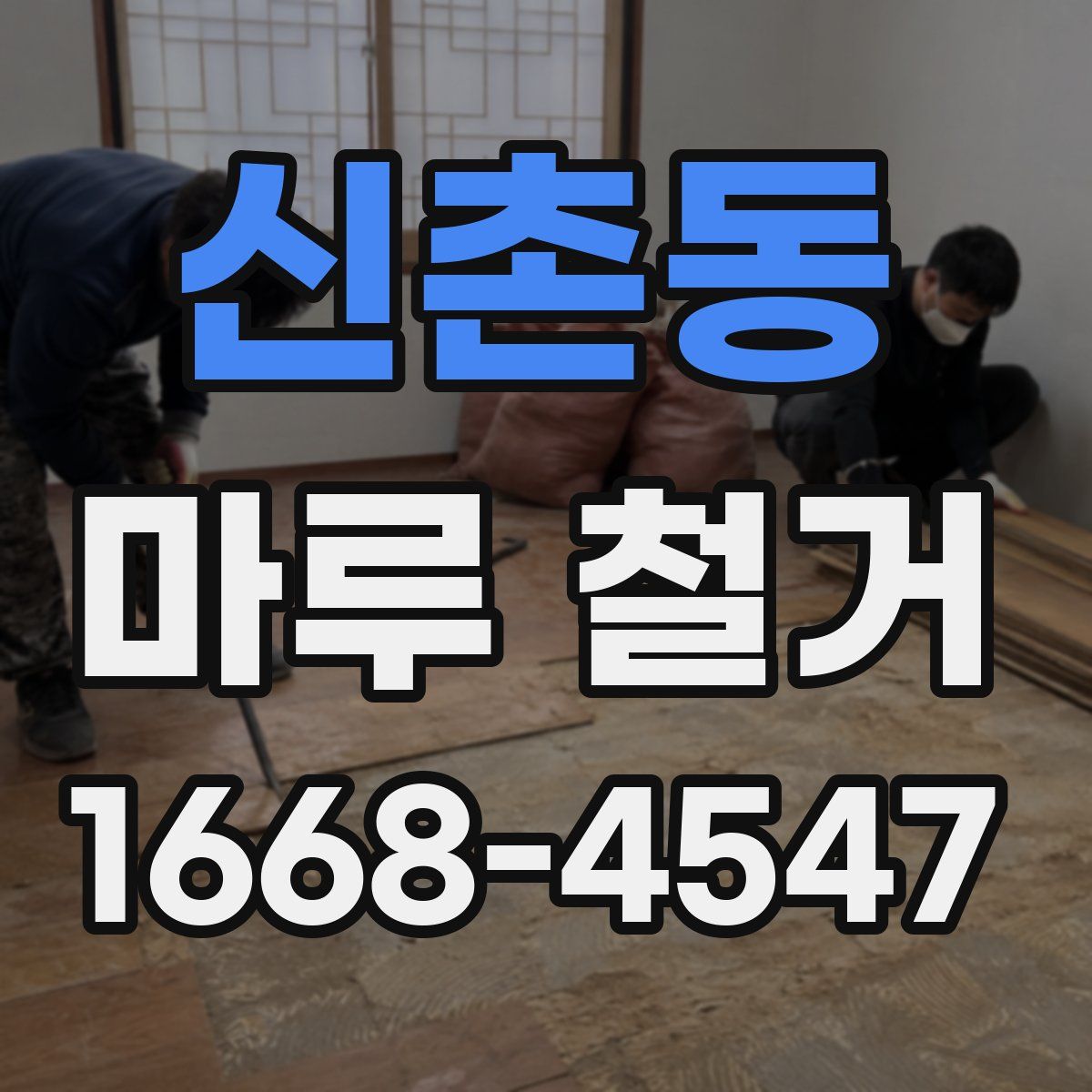 신촌동 마루 철거