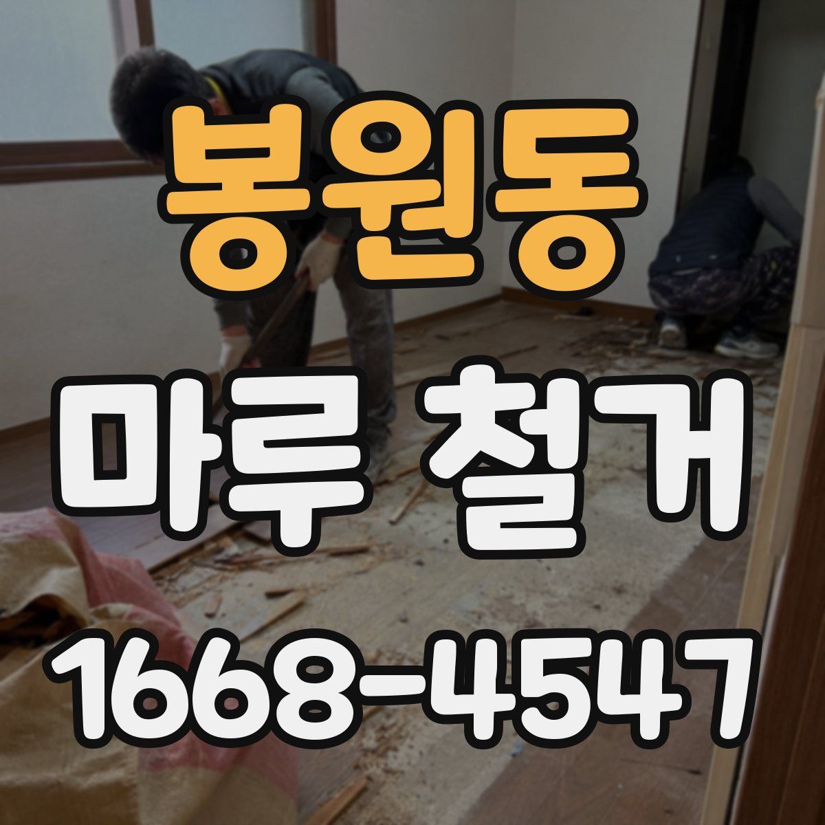 봉원동 마루 철거