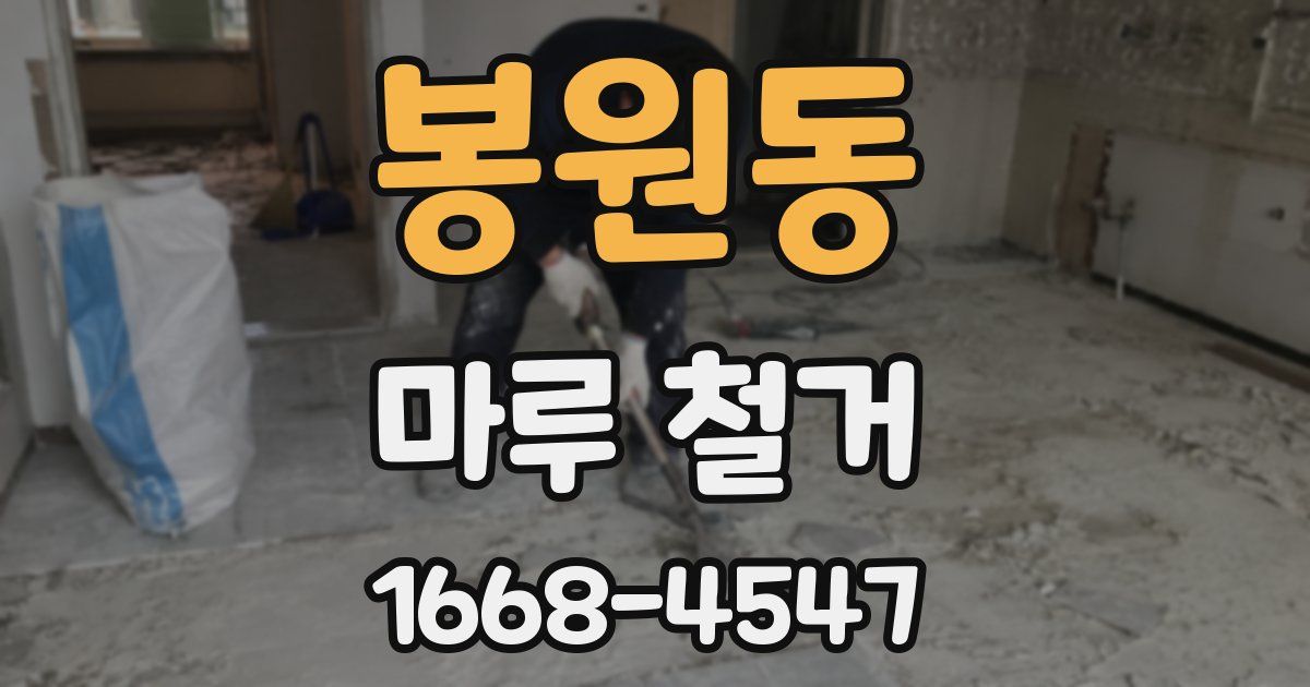 봉원동 마루 철거
